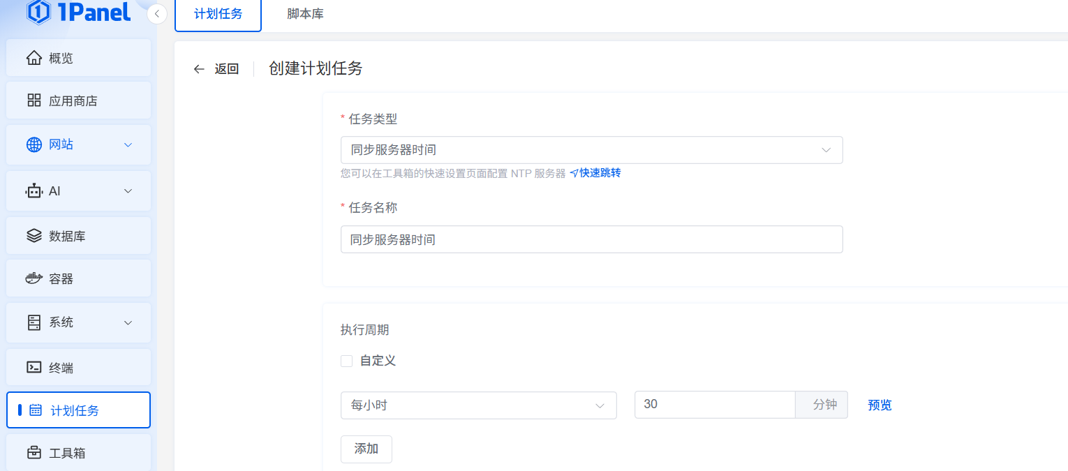 1Panel时间同步设置